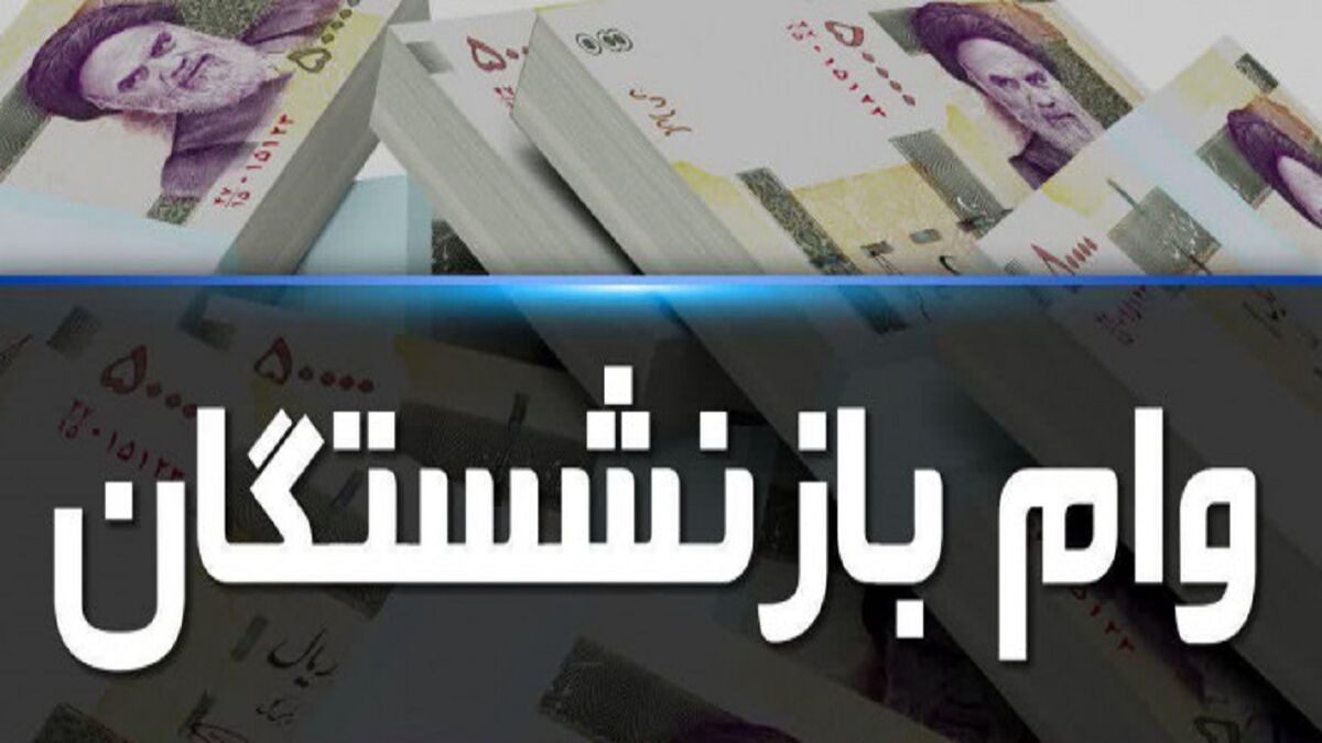 دریافت وام بازنشستگان با سود کم | خبر خوش برای بازنشستگان
