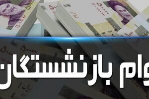 فوری/ بازنشستگان بخوانند | شرایط جدید دریافت وام بازنشستگان اعلام شد