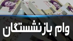 خبر خوش برای بازنشستگان | وام بازنشستگان دوبرابر شد