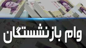 دریافت وام بازنشستگان بدون ضامن و فوری | ثبت نام وام بازنشستگان با سود 4 درصد + لینک