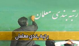 خبر جدید در مورد رتبه بندی معلمان | انتقاد نماینده مجلس از رتبه بندی معلمان