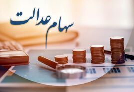 وراث متوفیان سهام عدالت بخوانند | صفر تا صد انتقال سهام عدالت به وراث