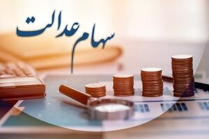 صفر تا صد خبر 23 مهر از واریز مرحله اول سود سهام عدالت | 1 میلیون و 200 هزارتومان سود سهام عدالت واریز شد
