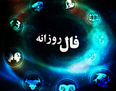 امروز چه چیزی در انتظارته | فال روزانه متولدین هرماه