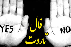 فال تاروت بله و خیر روزانه 21 دی ماه | فال تاروت بله و خیر روزانه 21 دیماه شما چه چیزی میگوید؟