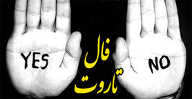 فال تاروت بله و خیر روزانه 6 آذرماه | فال تاروت بله و خیر روزانه 6 آذرماه شما چه چیزی میگوید؟ 