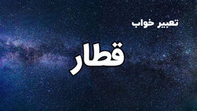 تعبیر خواب قطار چیست؟ | تعبیر خواب قطار از نظر معبران شرقی و غربی