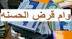 مشمولان وام قرض الحسنه چه کسانی اند | شرایط دریافت وام قرض الحسنه 