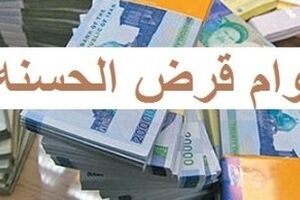 وام قرض الحسنه 550 میلیونی بدون سود برای این افراد | وام قرض الحسنه فوری با بازپرداخت 3 ساله