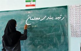 زمان پرداخت معوقات رتبه بندی معلمان مشخص شد