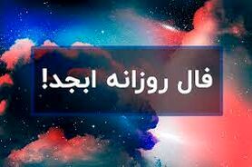 فال ابجد روزانه 15 مردادماه | فال ابجد روزانه 15 مردادماه شما چه چیزی نشان میدهد؟
