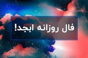 فال ابجد روزانه  و طالع بینی از روی حروف ابجد 22 دیماه | فال ابجد روزانه 22 دیماه