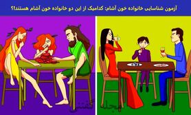 تست هوش | فقط یک هوش برتر میتونه خانواده خون آشام رو تو سیم ثانیه تشخیص بده