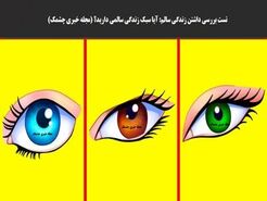 روانشناسی | یکی از چشم هارو انتخاب کن بگم تا چه حد زندگی سالمی داری