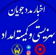 حقوق مددجویان  کمیته و بهزیستی واریز نشده است
