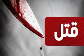 رمز و راز قتل دکتر  پزشکی قانونی کشف شد 
