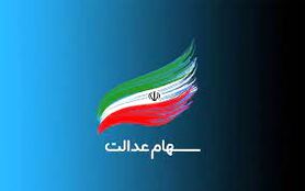 سود سهام عدالت چگونه واریز می شود؟ | تصمیم جدید دولت برای واریز سود سهام عدالت