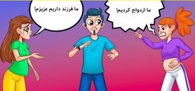روانشناسی | از نظر شما کدام زن همسر واقعی مرد است؟ جواب شما شخصیت شما رو لو میده