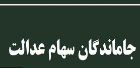 جاماندگان سهام عدالت بخوانند | آغاز ثبتنام جدید برای جاماندگان سهام عدالت