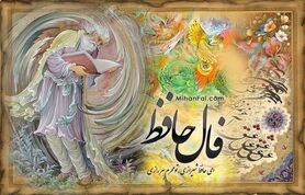  فال حافظ واقعی با تفسیر کامل | فال حافظ فردا 19 فروردین ماه چه پیامی برایتان دارد؟ 