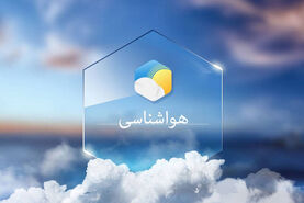 پیش بینی وضعیت آب و هوا برای تهران و سایر استان در 24 ساعت آینده