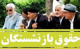 حقوق بازنشستگان چند درصد زیاد شد؟ | بدقولی دولت در افزایش حقوق بازنشستگان