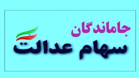 جاماندگان سهام عدالت تا کی منتظر باشند | اخرین خبر در مورد ثبتنام جدید سهام عدالت
