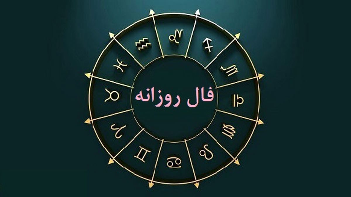 امروز چه چیزی در انتظار توست فال روزانه متولدین هرماه امروز چه چیزی در انتظار توست فال روزانه متولدین هرماه