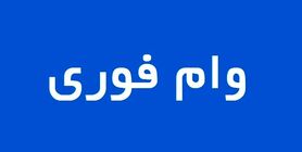  وام فوری 500 میلیونی دولتی برای این افراد | وام فوری بدون ضامن با سود 4 درصد 
