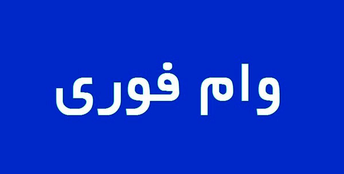 وام فوری با شرایط خاص برای این افراد | وام فوری با مبلغ 100 میلیون + شرایط دریافت