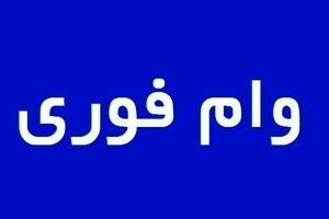 خبر خوش دولت از وام فوری جدید برای مردم | واریز ۷/۸۰۰/۰۰۰ به حساب های مردم از این لحظه