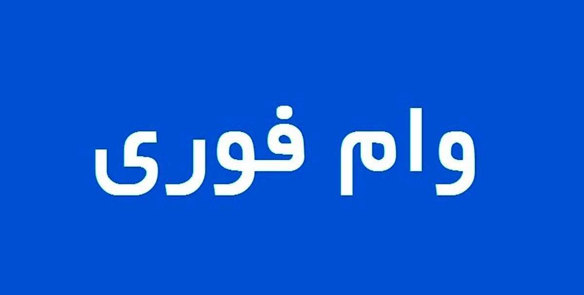 وام فوری 400 میلیون تومانی با سود 5 درصد | وام فوری با تحویل سه روزه و اقساط 20 ساله