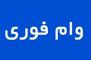 رسمی: وام فوری ۵۰۰ میلیونی دولت برای مردم از امشب | شرایط مهم دریافت این وام با سود ناچیز را از دست ندهید