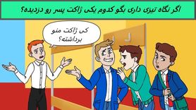 تست هوش | دزد ژاکت رو زیر 5 ثانیه پیدا کن و هوشتو محک بزن