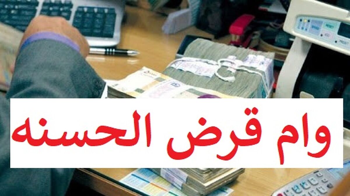 وام قرض الحسنه به چه کسانی تعلق می گیرد | جزئیات دریافت وام قرض الحسنه
