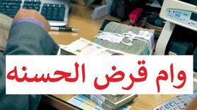  وام قرض الحسنه  600 میلیونی در انتظار این افراد است | هر چه سریع تر برای دریافت وام  اقدام کنید ! 
