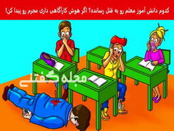  تست هوش | فقط یه فرد با ضریب هوشی بالا میتونه بگه کدوم از شیطونا قاتل معلمشه 