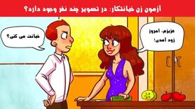 تست هوش | در تصویر چند نفر وجود دارد؟ تیز بینا خانمو لو بدین