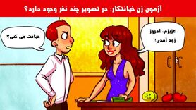 تست هوش | در تصویر چند نفر وجود دارد؟ تیز بینا خانمو لو بدین