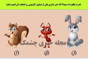 روانشناسی | یکی از حیوان هارو انتخاب کن تا بفهمی چه نیرویی درون خودت نهفتس