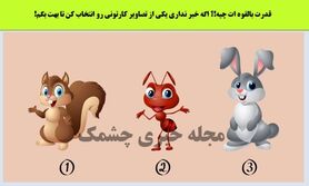 روانشناسی | یکی از حیوان هارو انتخاب کن تا بفهمی چه نیرویی درون خودت نهفتس