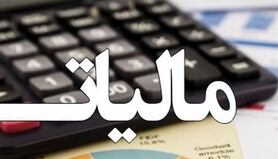 این مشاغل از دادن مالیات معاف شدند