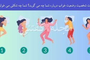 روانشناسی | میخوای بدونی تو دل خانوادت چی میگذره؟ به طرز خوابشون دقت کن