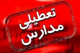 مدارس این استان ها فردا سه شنبه 22 آذرماه تعطیل است