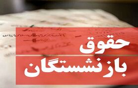 خبر خوش وزیر در مورد افزایش حقوق بازنشستگان | حقوق بازنشستگان زیاد می شود