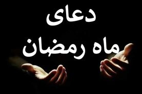 دعای امروز ماه رمضان به همراه صوت | دعای روز بیست و نهم ماه مبارک رمضان