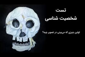 تست شخصیت شناسی | اولین چیزی که در تصویر می‌بینی، شخصیتت را مشخص می کند 