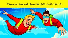 تست هوش تصویری | آقایون و خانمای نکته سنج بگن کدوم چترباز زنده می مونه؟!