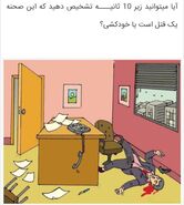 تست هوش | درصد کمی از آدما میتونن تشخیص بدن این صحنه قتله یا خودکشی