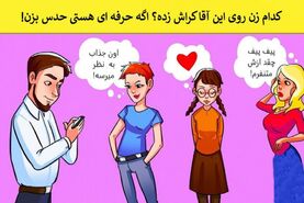 تست هوش | یکی از خانم های جذاب روی این آقای خوش شانس کراش زده؟ میتونی با دلیل بگی کدوم؟